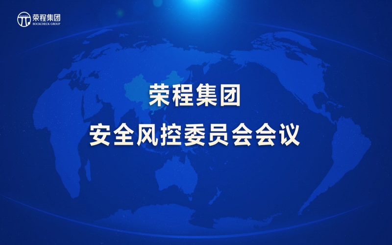 榮程集團(tuán)召開(kāi)安全風(fēng)控委員會(huì)會(huì)議