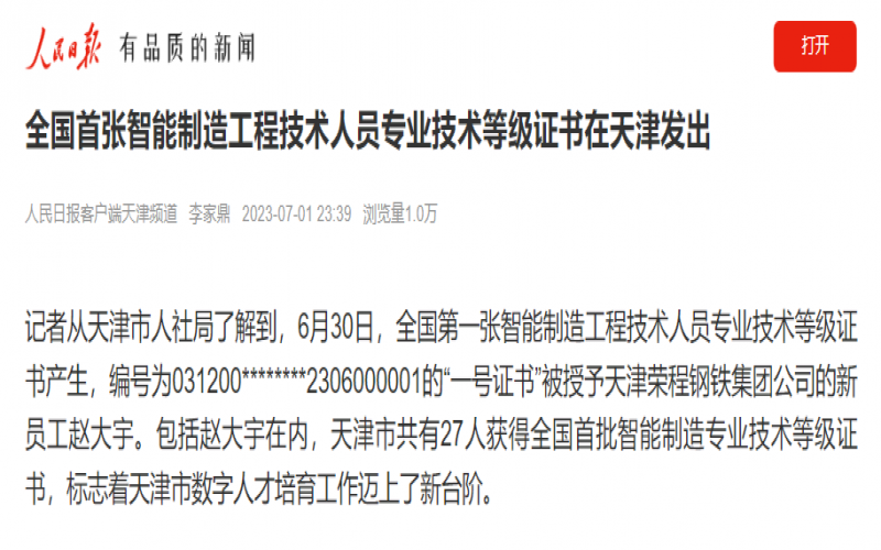 媒體榮程 - 人民日?qǐng)?bào)客戶端:全國首張智能制造工程技術(shù)人員專業(yè)技術(shù)等級(jí)證書在天津發(fā)出