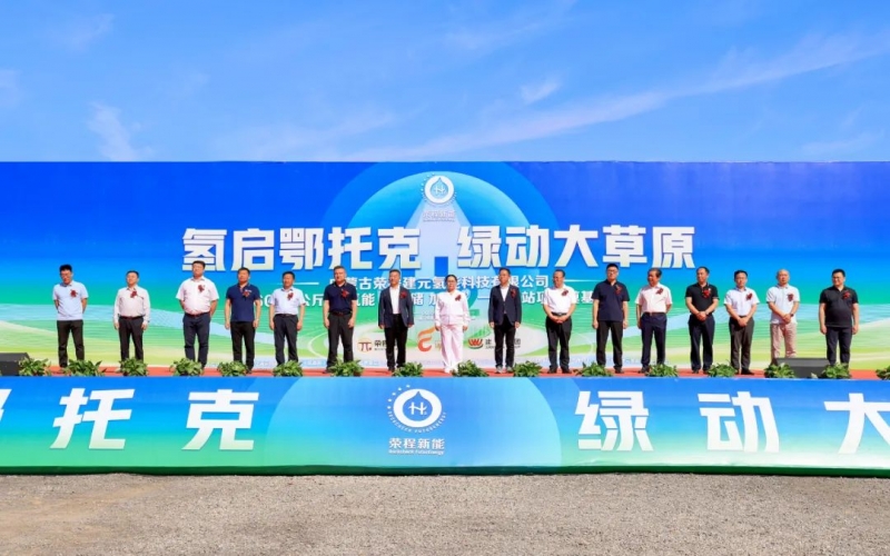 媒體榮程 - 多家媒體聚焦:榮程建元6000公斤/12H氫能“制 儲(chǔ) 加 運(yùn)”一體化站項(xiàng)目奠基