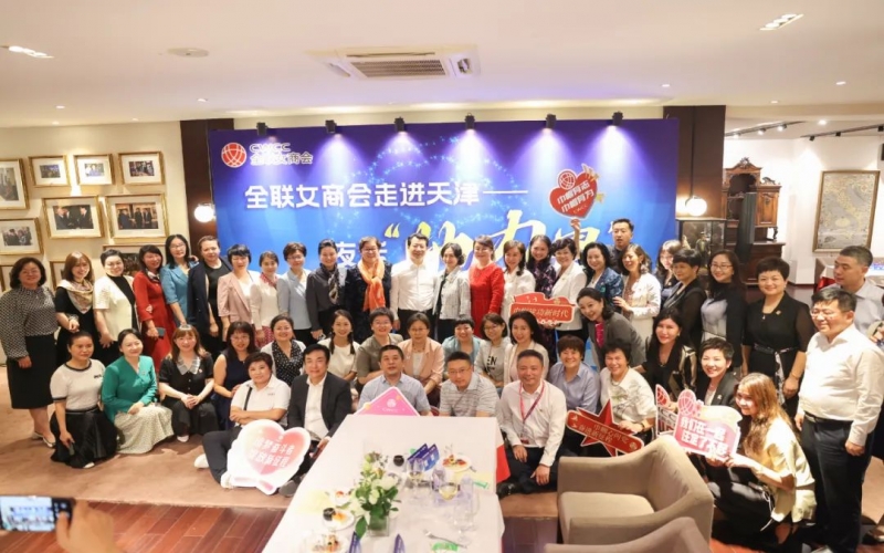 全聯(lián)女企業(yè)家商會(huì)走進(jìn)天津，首站夜話“她”力量