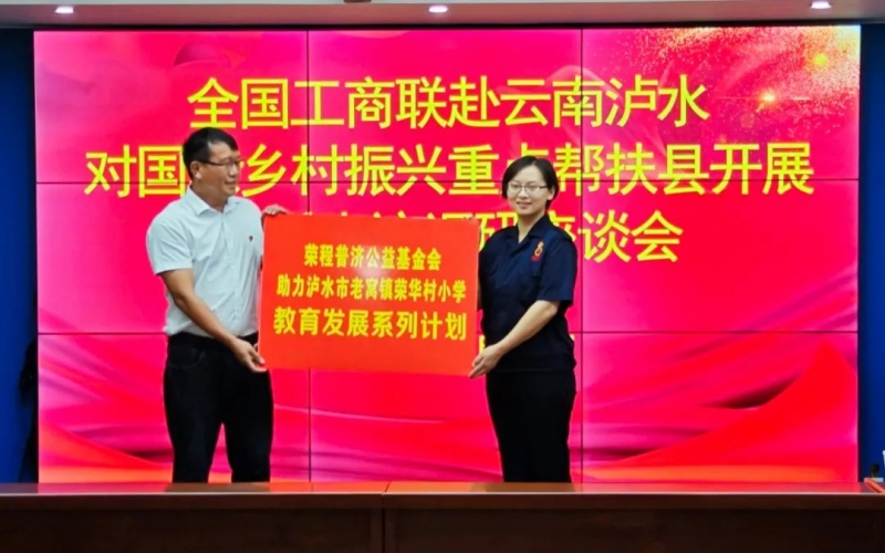 “以體育人·籃球筑夢”榮程普濟(jì)捐贈(zèng)儀式于全國工商聯(lián)走訪調(diào)研期間舉行