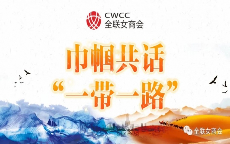 巾幗共話“一帶一路” - 張榮華：為推動(dòng)共建“一帶一路”高質(zhì)量發(fā)展持續(xù)貢獻(xiàn)新時(shí)代中國巾幗的智慧與力量