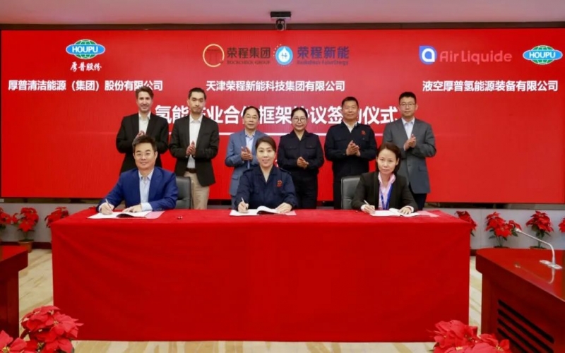 天府之約 氫贏未來 榮程集團(tuán)與厚普股份、液空厚普舉行氫能產(chǎn)業(yè)合作框架協(xié)議簽約儀式