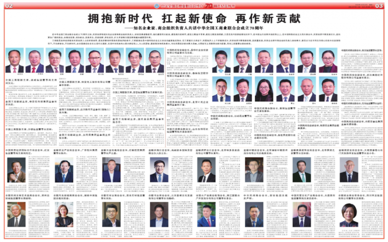 擁抱新時代 扛起新使命 再作新貢獻——知名企業(yè)家、商會組織負責(zé)人共話中華全國工商業(yè)聯(lián)合會成立70周年