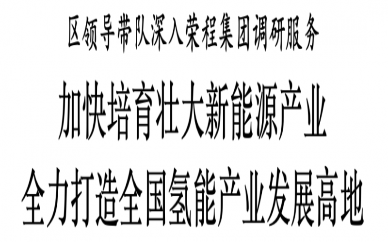 濱海新區(qū)區(qū)委副書記、區(qū)長單澤峰帶隊深入榮程集團調研服務