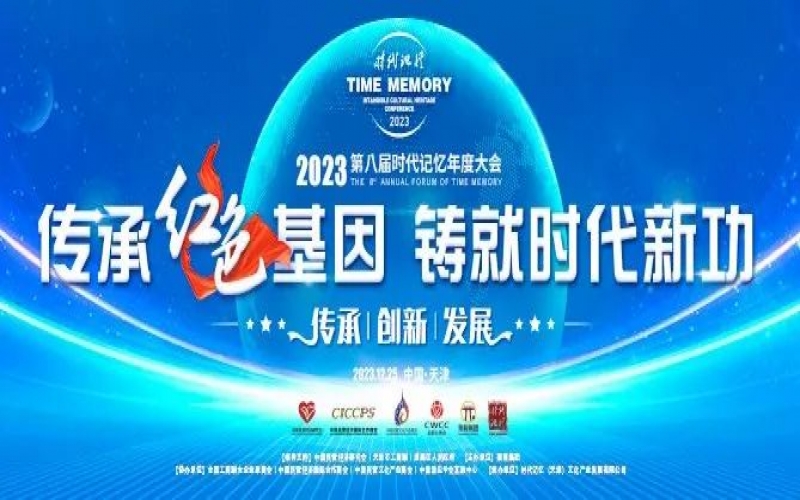 重磅預(yù)告！2023第八屆時代記憶年度大會搶先了解