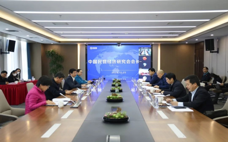 中國民營經(jīng)濟(jì)研究會(huì)召開會(huì)長會(huì)議