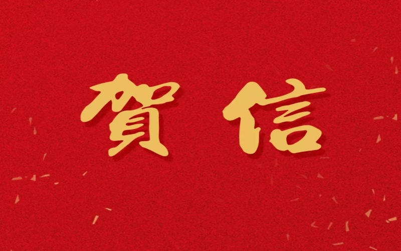 新年之際，張榮華主席回信榮程中學(xué)致以美好祝福！