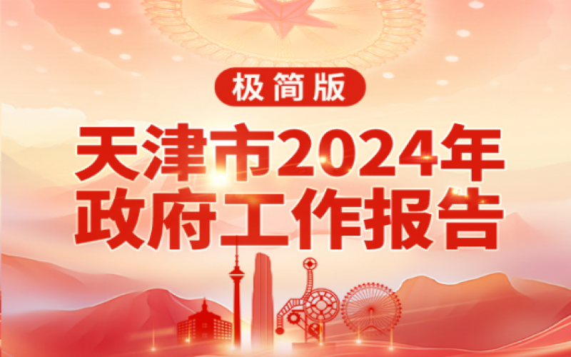 要點(diǎn)速讀！天津2024年《政府工作報(bào)告》極簡版來了！