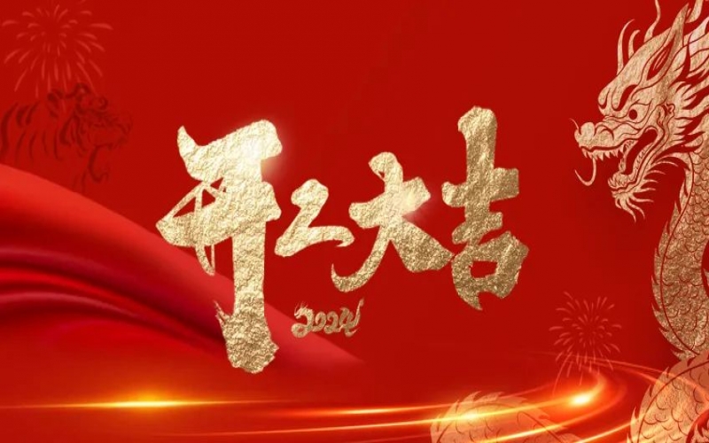 開工大吉！榮程人的嶄新征程“龍”重開啟！