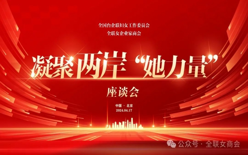 全聯(lián)女企業(yè)家商會、全國臺企聯(lián)婦女工作委員會共同舉辦凝聚兩岸“她力量”座談會