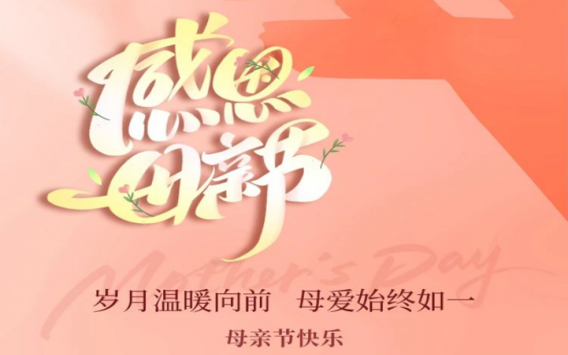 榮華主席母親節(jié)寄語｜心念慈母恩 五心報(bào)春暉