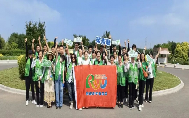 美麗中國 你我同行 - 榮程青年濕地健步拾“遺”，為生活添彩，為生態(tài)減負