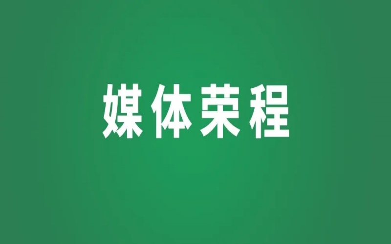 “會”有回響 - 榮程:構建“氫+”新能戰(zhàn)略 勇創(chuàng)綠色智慧“夢工廠”