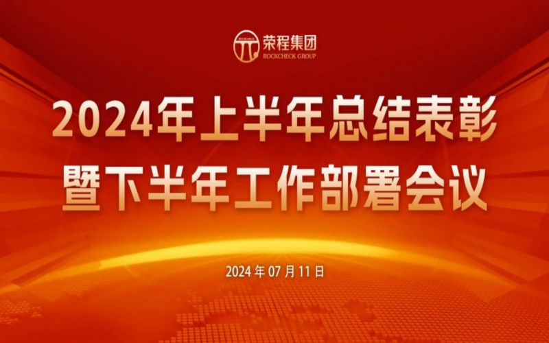 榮程集團(tuán)2024年上半年總結(jié)表彰暨下半年工作部署會議圓滿召開