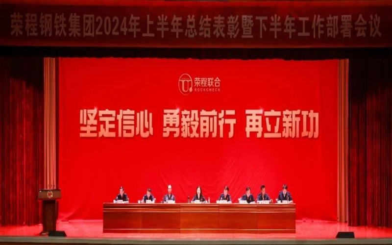 合力攻堅(jiān) 同心向前！榮程鋼鐵集團(tuán)召開2024年上半年總結(jié)暨下半年工作部署會(huì)議