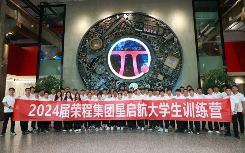 凝“新”聚力，從“榮”出發(fā)！榮程集團(tuán)2024屆新入職大學(xué)生走進(jìn)各子集團(tuán)開展產(chǎn)業(yè)學(xué)習(xí)