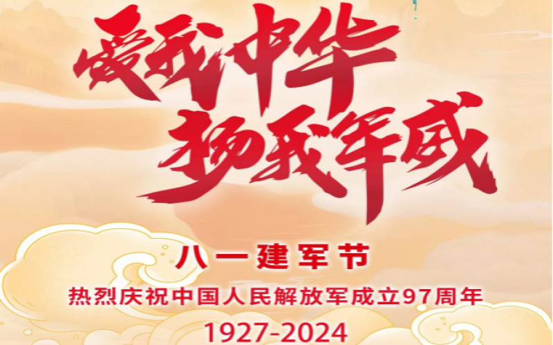 八一建軍節(jié) - 捍衛(wèi)家國，軍魂永駐！