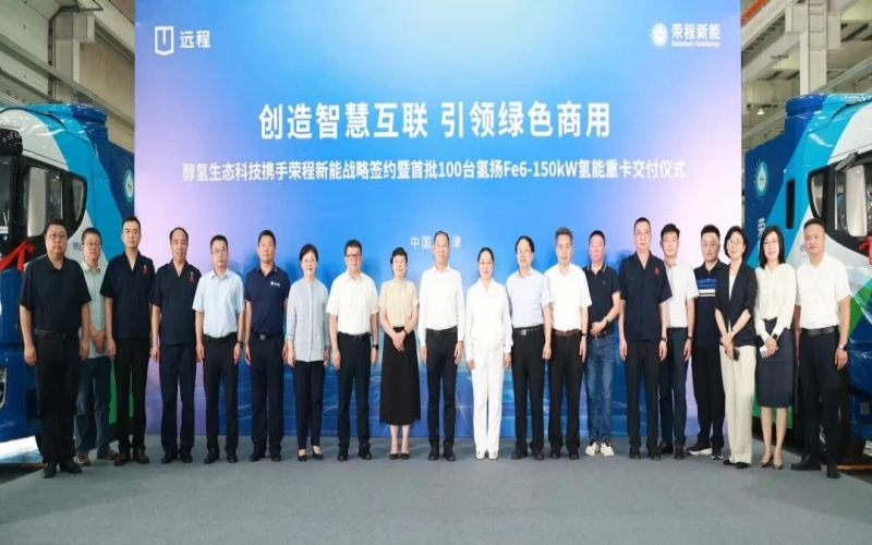 創(chuàng)造智慧互聯(lián) 引領綠色商用！榮程新能攜手醇氫生態(tài)科技戰(zhàn)略簽約暨首批100臺氫能重卡交付儀式隆重舉行