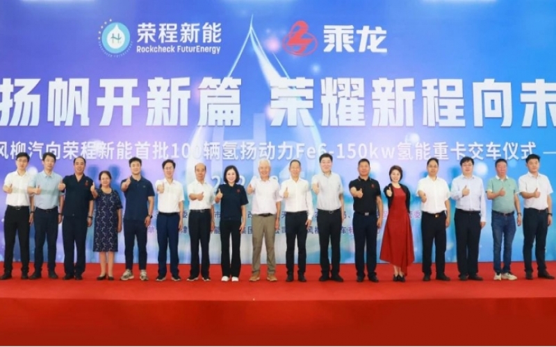 氫力揚帆開新篇 榮耀新程向未來！東風(fēng)柳汽向榮程新能首批100輛氫揚動力Fe6-150kw氫能重卡交車儀式舉行