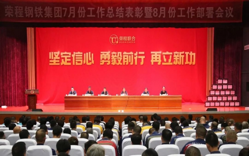 認清形勢，堅定信心，統(tǒng)一認識，勇毅前行！榮程鋼鐵集團7月份總結(jié)表彰暨8月份工作部署會議圓滿舉行