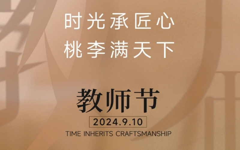 致謝師恩 - 一支粉筆，三尺講臺(tái)，四季堅(jiān)守，育萬(wàn)千桃李