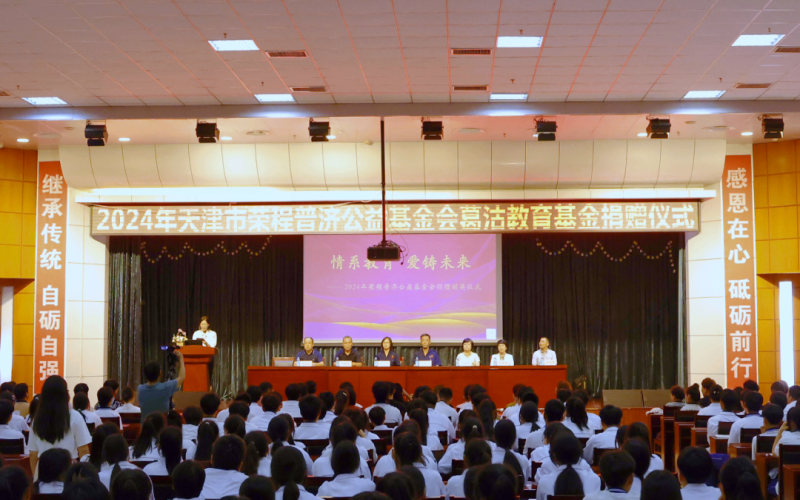 情系教育 愛(ài)鑄未來(lái) - 2024年度葛沽教育基金捐贈(zèng)頒獎(jiǎng)儀式舉行