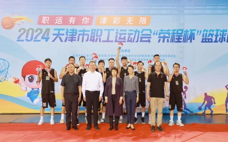 2024天津市職工運(yùn)動(dòng)會(huì)“榮程杯”籃球賽圓滿收官，榮程代表隊(duì)獲季軍