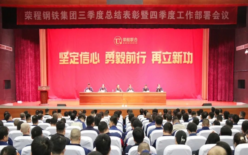 咬定目標 鉚足干勁 降本增效 強化落實——榮程鋼鐵集團三季度總結表彰暨四季度工作部署會召開