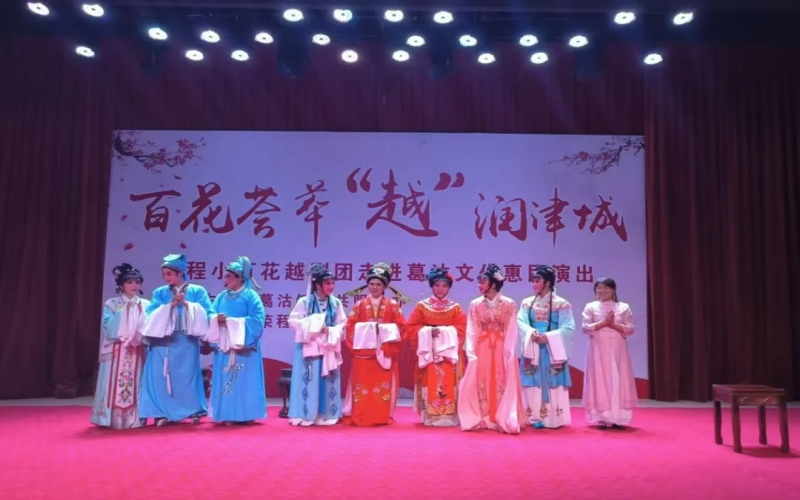 傳承經(jīng)典，文化惠民，榮程小百花越劇團公益演出走進葛沽