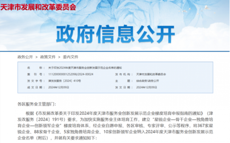 公布！榮程這些公司納入2024年度天津市服務(wù)業(yè)創(chuàng)新發(fā)展示范企業(yè)名單