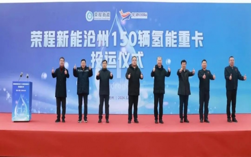 助力構(gòu)建氫能綠色運(yùn)輸大通道！榮程新能在滄州投運(yùn)150輛氫能重卡