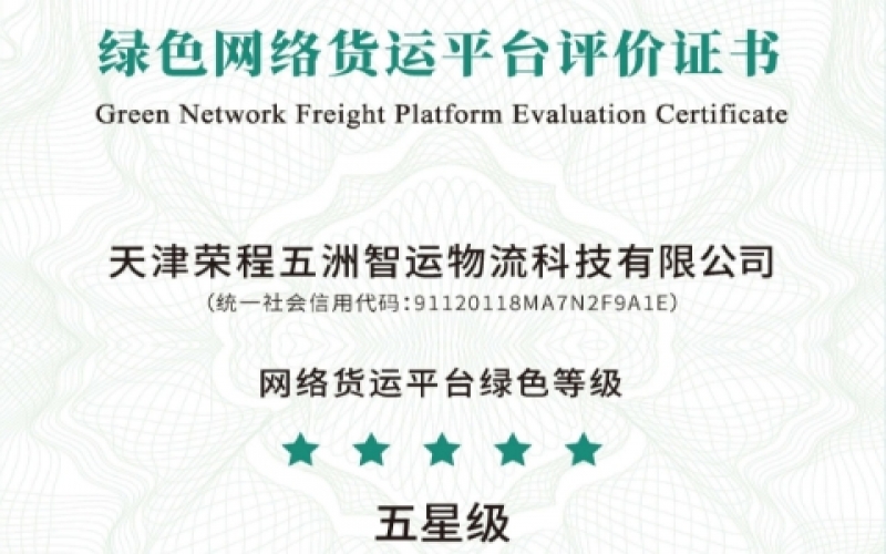 全國(guó)首單！榮程智運(yùn)榮膺綠色網(wǎng)絡(luò)貨運(yùn)平臺(tái)五星等級(jí)