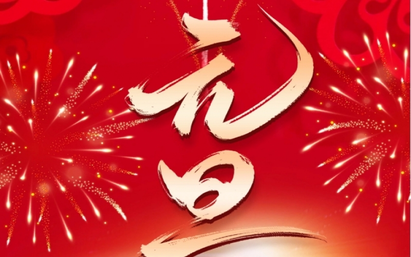 新歲序開 - 憧憬2025，我們奮楫揚(yáng)帆、共赴新程！