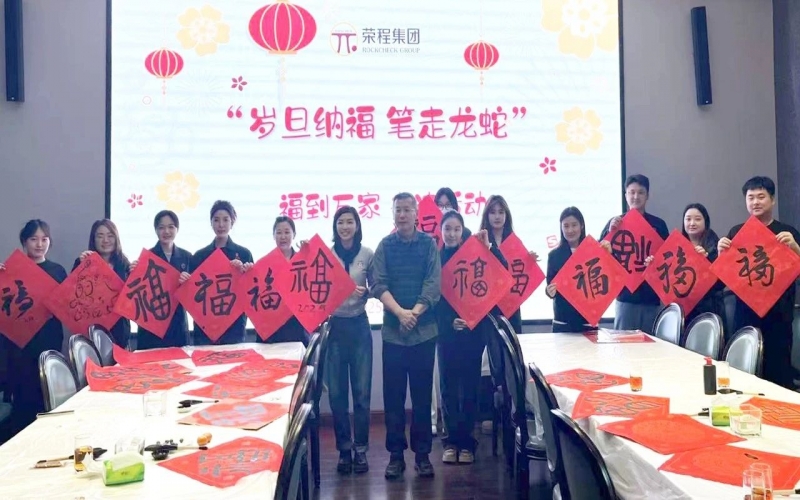 墨韻啟新歲 筆尖蘸福氣！榮程集團(tuán)開展福到萬(wàn)家書法活動(dòng)