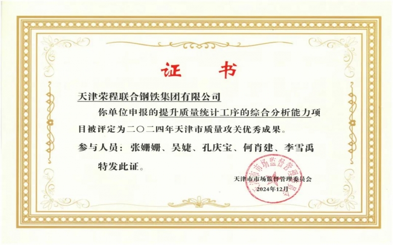 11年！榮程鋼鐵質(zhì)量攻關(guān)連續(xù)過(guò)“關(guān)”