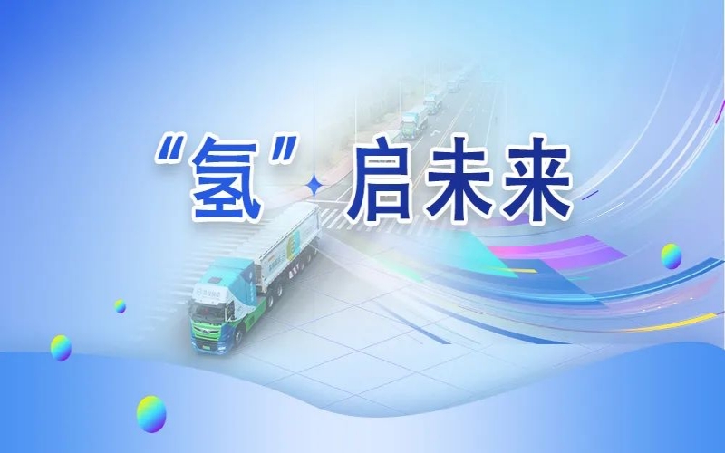 “氫”其所能！榮程這張新名片新在哪？