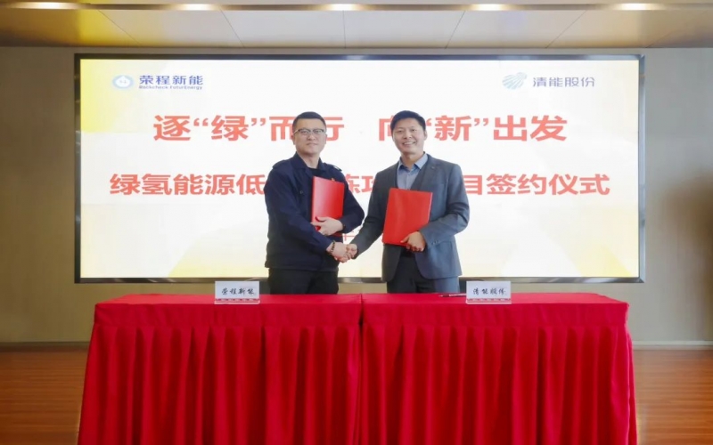 榮程新能攜手清能股份，共啟綠氫能源低碳冶煉攻關(guān)項目