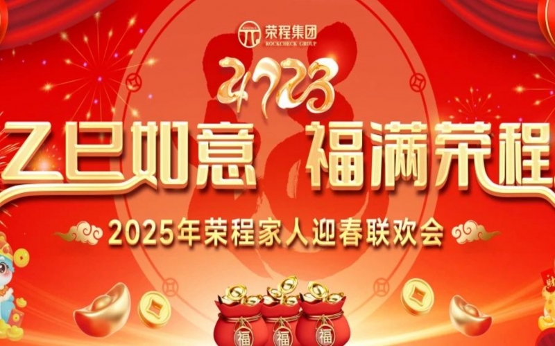 乙巳如意 福滿榮程！2025年榮程家人迎春聯(lián)歡會舉行