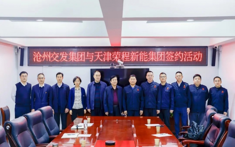 榮程新能集團(tuán)與滄州交發(fā)集團(tuán)簽署戰(zhàn)略合作協(xié)議