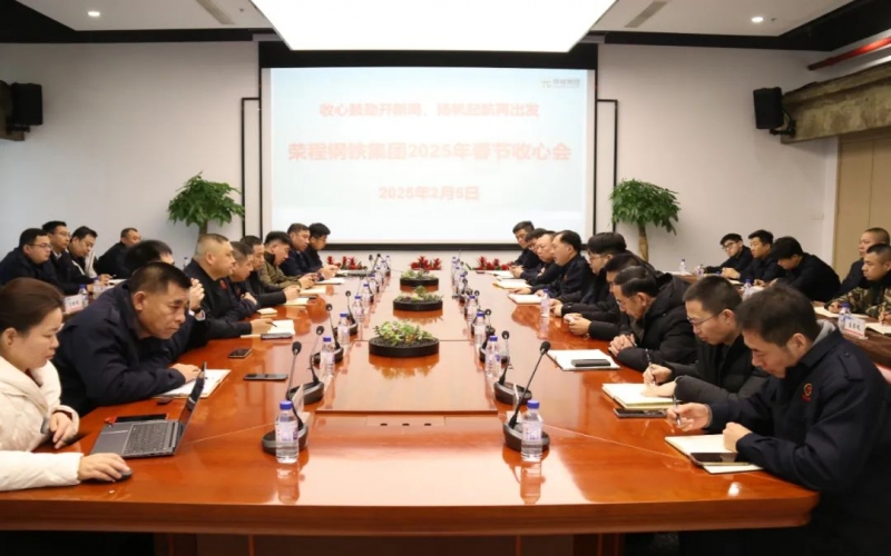 收心鼓勁開(kāi)新局 揚(yáng)帆起航再出發(fā) 榮程鋼鐵集團(tuán)召開(kāi)收心會(huì)