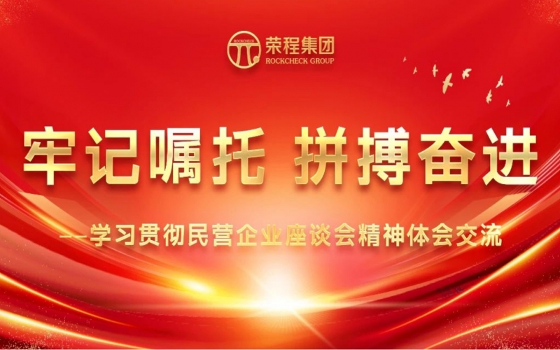 榮程集團(tuán)干部員工學(xué)習(xí)貫徹民營企業(yè)座談會精神體會交流