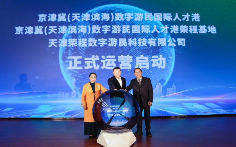 中國(guó)北方首家數(shù)字游民國(guó)際人才港揭幕！榮程基地、榮程數(shù)字游民運(yùn)營(yíng)公司正式啟動(dòng)