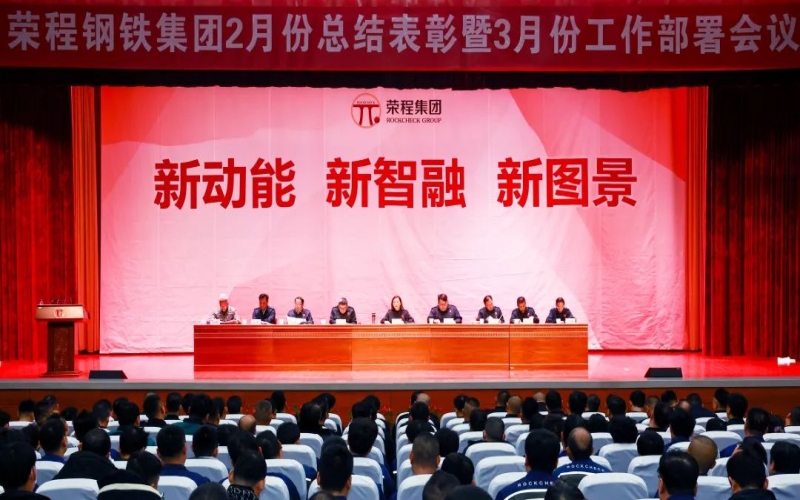 榮程鋼鐵集團(tuán)2月份總結(jié)表彰暨3月份工作部署會(huì)召開