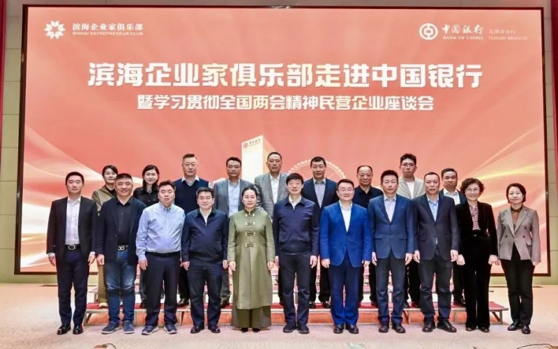 濱海企業(yè)家俱樂(lè)部走進(jìn)中國(guó)銀行暨學(xué)習(xí)貫徹全國(guó)兩會(huì)精神民營(yíng)企業(yè)座談會(huì)成功舉辦