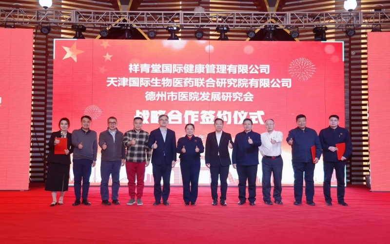 祥青堂國際與津藥聯(lián)合院、德州市醫(yī)院發(fā)展研究會簽署戰(zhàn)略協(xié)議
