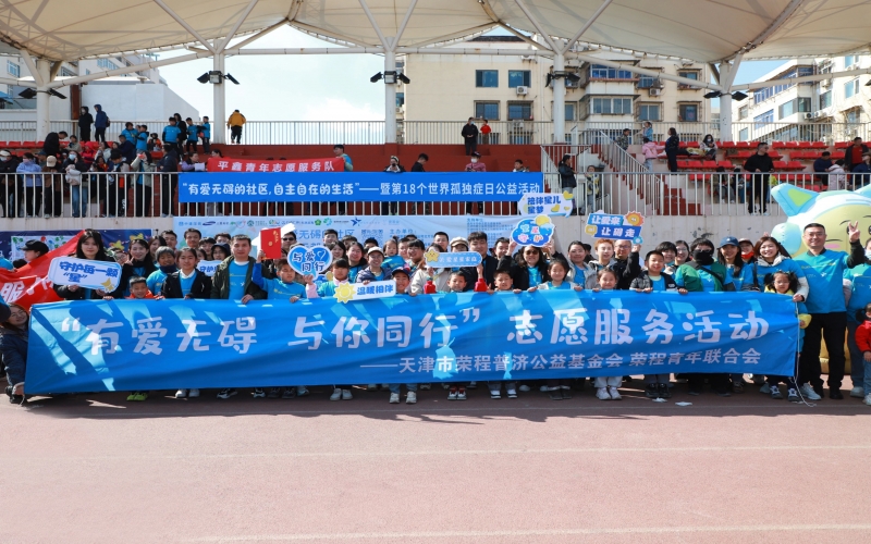 有愛無礙 與星同行 - 榮程助力第18個世界孤獨(dú)癥日公益活動