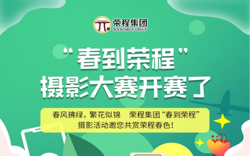 榮程集團“春到榮程”攝影大賽開賽了！