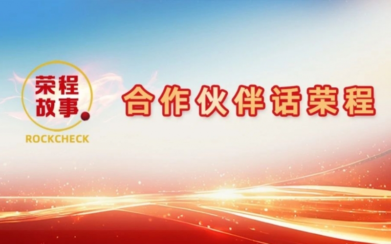 合作伙伴話榮程 - 一次意見反饋“煉”出長期戰(zhàn)略伙伴！