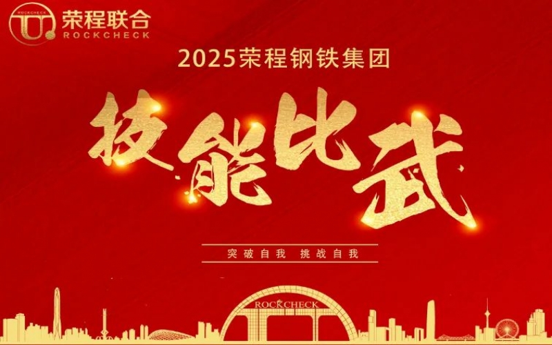 536人同臺“打擂”！ 榮程鋼鐵技能比武啟幕